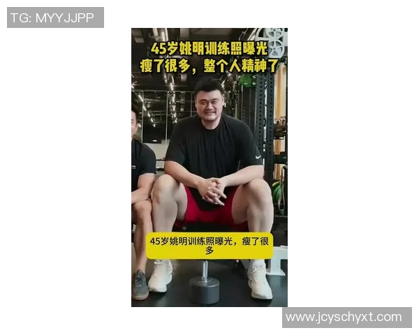 姚明胖图引发热议网友调侃身材变化成话题焦点