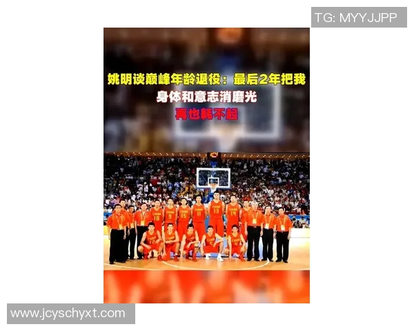 姚明退役典礼盛况空前向篮球传奇致敬的感人时刻