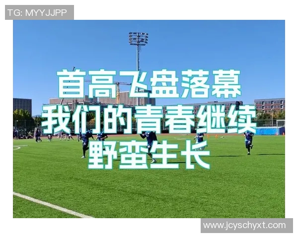 广州飞盘队在极限运动嘉年华积分榜中以81分稳居第一名引发关注